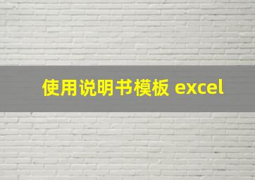 使用说明书模板 excel